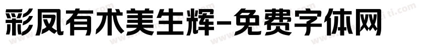 彩凤有术美生辉字体转换