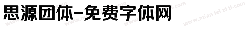 思源团体字体转换