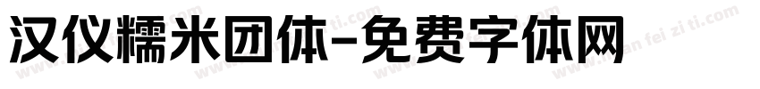 汉仪糯米团体字体转换