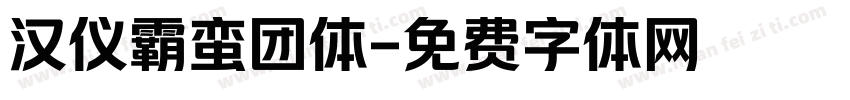 汉仪霸蛮团体字体转换
