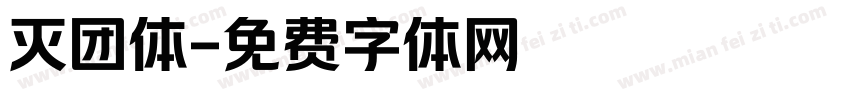 灭团体字体转换