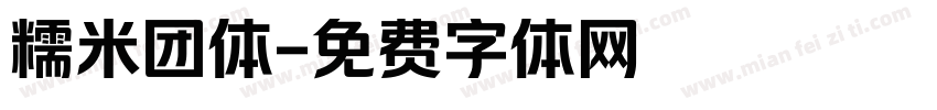 糯米团体字体转换