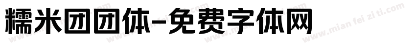 糯米团团体字体转换