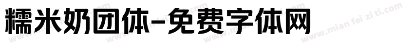 糯米奶团体字体转换