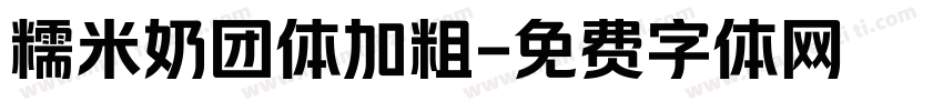 糯米奶团体加粗字体转换