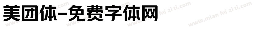 美团体字体转换