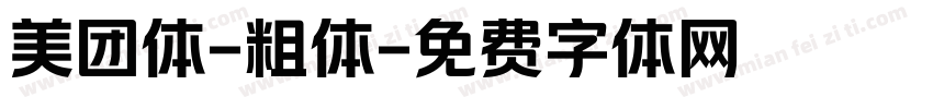 美团体-粗体字体转换