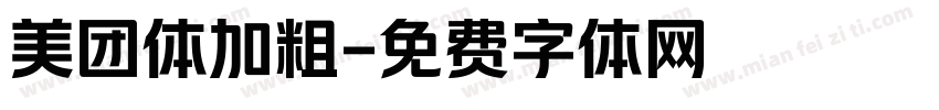 美团体加粗字体转换