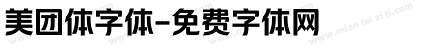 美团体字体字体转换