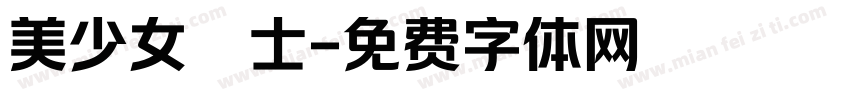 美少女戰士字体转换