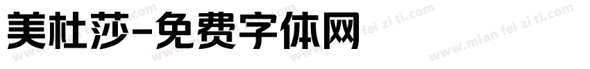 美杜莎字体转换