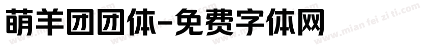 萌羊团团体字体转换