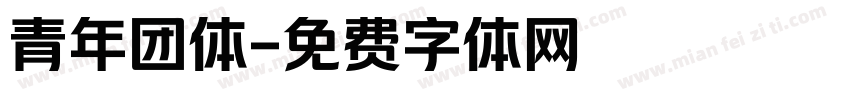 青年团体字体转换