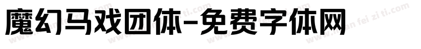 魔幻马戏团体字体转换