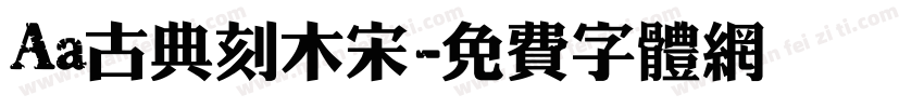 Aa古典刻木宋字体转换