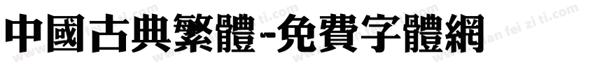 中国古典繁体字体转换