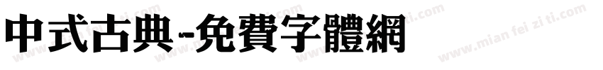 中式古典字体转换