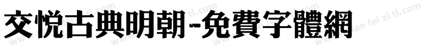 交悦古典明朝字体转换