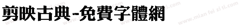 剪映古典字体转换