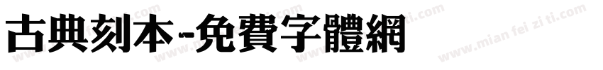 古典刻本字体转换