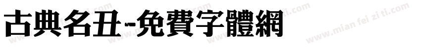 古典名丑字体转换