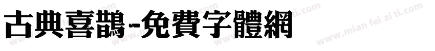 古典喜鹊字体转换