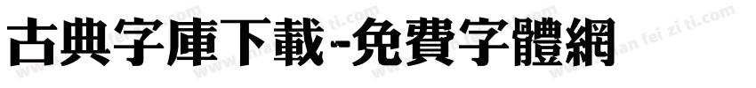 古典字库下载字体转换