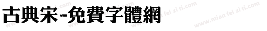 古典宋字体转换
