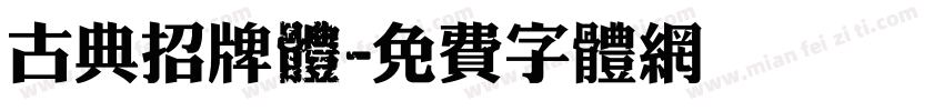 古典招牌體字体转换