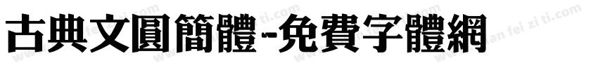 古典文圆简体字体转换