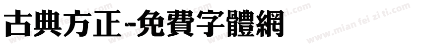 古典方正字体转换