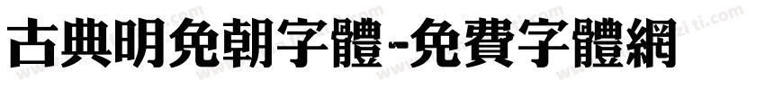 古典明免朝字体字体转换