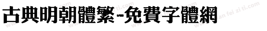 古典明朝体繁字体转换
