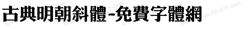 古典明朝斜体字体转换