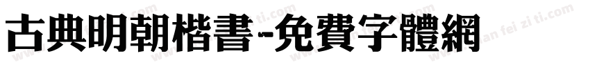 古典明朝楷书字体转换