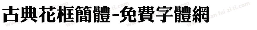 古典花框简体字体转换