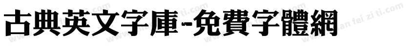 古典英文字库字体转换