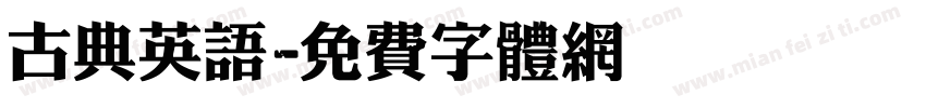 古典英语字体转换