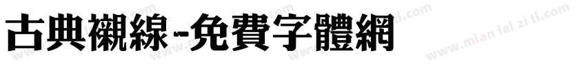 古典衬线字体转换