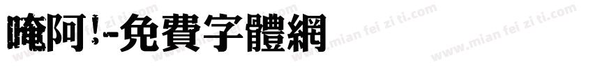 唵阿吽字体转换