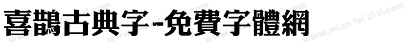 喜鹊古典字字体转换