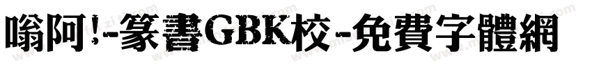 嗡阿吽-篆書GBK校字体转换