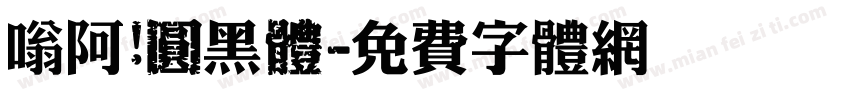 嗡阿吽圓黑體字体转换