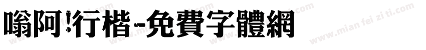 嗡阿吽行楷字体转换