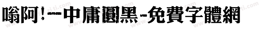 嗡阿吽－中庸圓黑字体转换