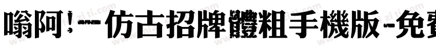 嗡阿吽－仿古招牌體粗手机版字体转换