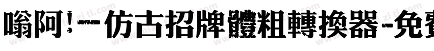 嗡阿吽－仿古招牌體粗转换器字体转换