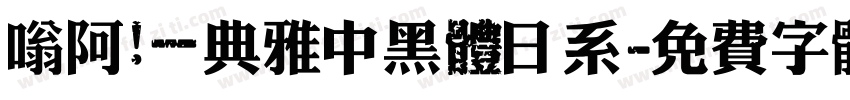 嗡阿吽－典雅中黑體日系字体转换