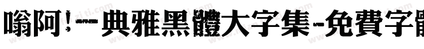 嗡阿吽－典雅黑體大字集字体转换