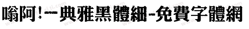 嗡阿吽－典雅黑體細字体转换